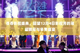 苍苍影视盛典,回望璀璨瞬间与免费盛宴,12月4日影视界的荣耀时刻