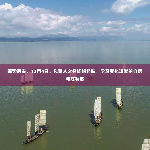 蓄势待发,以家人之名扬帆起航,学习成就自信与成长之路