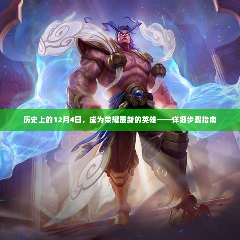 荣耀英雄诞生记,揭秘历史上的荣耀英雄成长之路