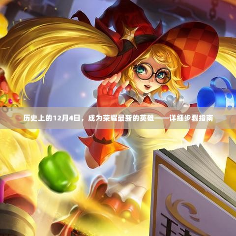 荣耀英雄诞生记,揭秘历史上的荣耀英雄成长之路