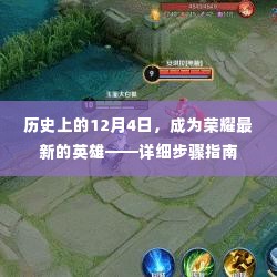 荣耀英雄诞生记,揭秘历史上的荣耀英雄成长之路