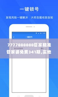 7777888888管家精准管家婆免费341期,实地解答解释定义_C版18.245
