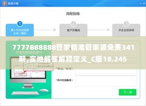 7777888888管家精准管家婆免费341期,实地解答解释定义_C版18.245