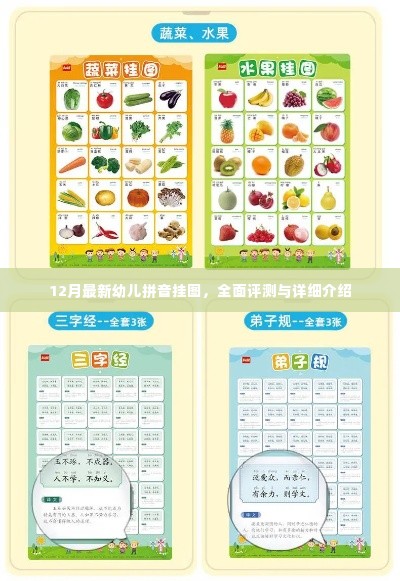 最新幼儿拼音挂图详解与全面评测(12月版)