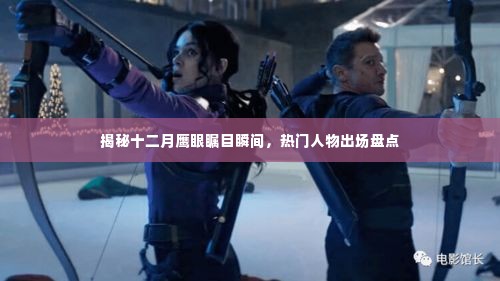 揭秘十二月热门人物出场盘点与鹰眼瞩目瞬间