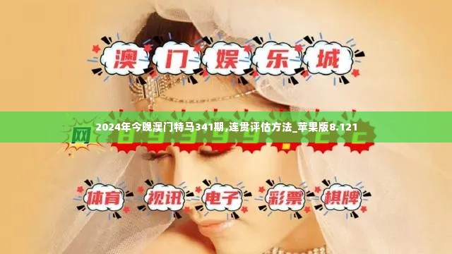 2024年今晚澳门特马341期,连贯评估方法_苹果版8.121