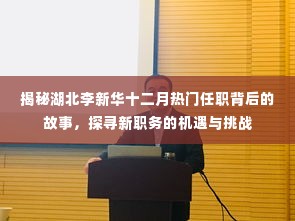 揭秘李新华十二月新职务背后的故事,机遇与挑战的探寻之旅