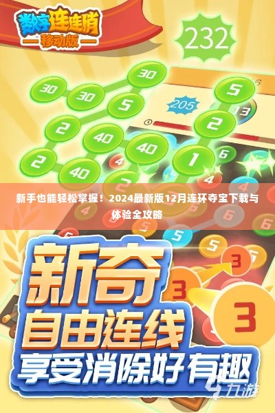 2024最新版12月连环夺宝下载体验攻略，新手也能轻松掌握！