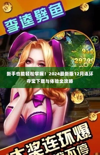 2024最新版12月连环夺宝下载体验攻略,新手也能轻松掌握!