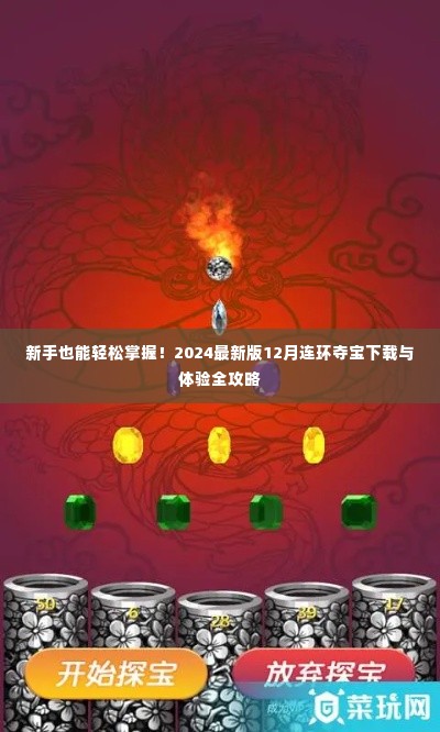 2024最新版12月连环夺宝下载体验攻略,新手也能轻松掌握!