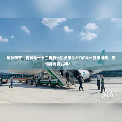 揭秘常州十二月肺炎热点事件,健康指南助你警惕高发期预警!
