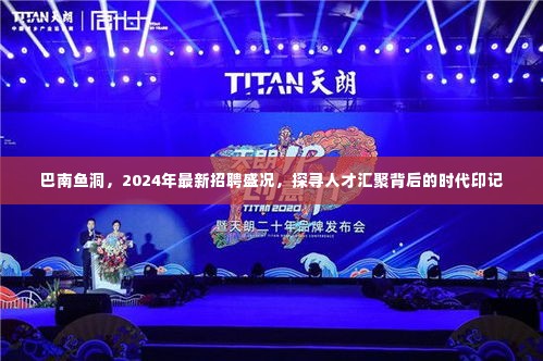 巴南鱼洞2024年招聘盛况,人才汇聚背后的时代印记