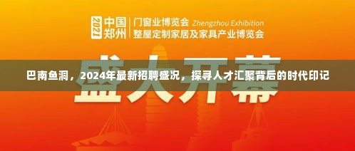 巴南鱼洞2024年招聘盛况,人才汇聚背后的时代印记