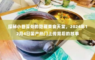 探秘小巷深处的隐藏美食天堂,国产热门上传背后的故事(2024年12月4日)
