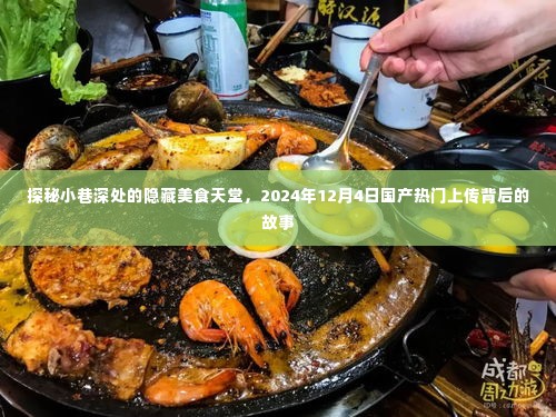 探秘小巷深处的隐藏美食天堂,国产热门上传背后的故事(2024年12月4日)