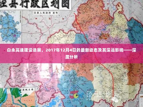 白永高速建设最新进展及深远影响深度分析(2017年12月4日)