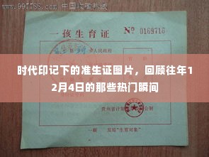 时代印记下的准生证图片,回顾历年12月4日热门瞬间