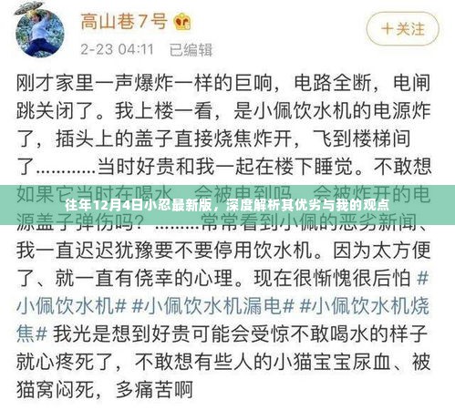 深度解析,往年12月4日小忍最新版优劣与我的观点