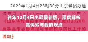 深度解析,往年12月4日小忍最新版优劣与我的观点