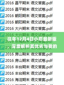 深度解析,往年12月4日小忍最新版优劣与我的观点