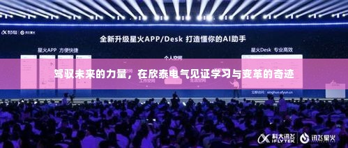 欣泰电气,驾驭未来之力,见证学习与变革的奇迹