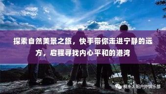 快手带你启程,探索自然美景,寻找内心平和的港湾之旅