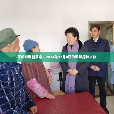 蓬船灌区新篇章,温馨探秘之旅(2024年12月4日)
