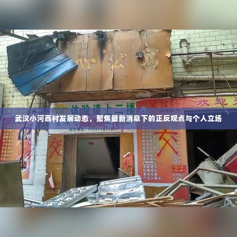 武汉小河西村最新发展动态,正反观点与个人立场聚焦