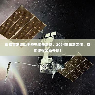 重磅首发!联想平板电脑最新款2024革新之作,全新功能体验升级!