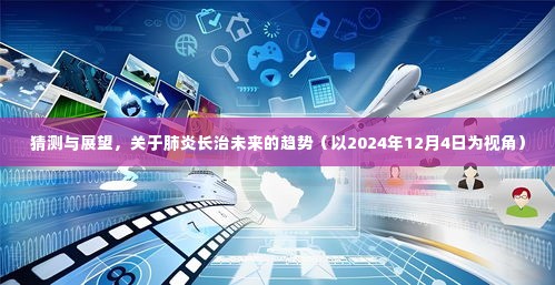 关于肺炎长治未来趋势的猜测与展望(至2024年12月视角)