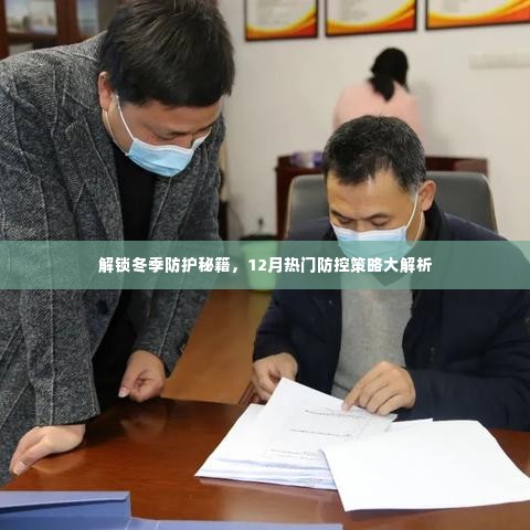 冬季防护秘籍揭秘,12月热门防控策略全面解析