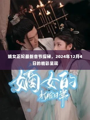 嫡女正妃最新章节探秘,精彩呈现于2024年12月4日