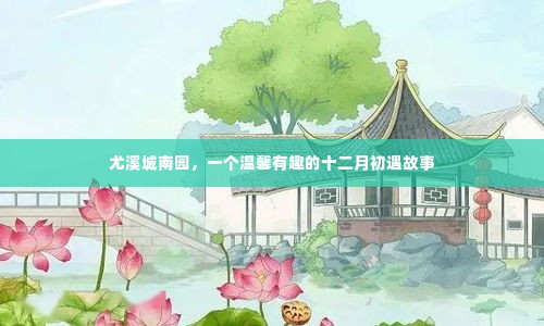 尤溪城南园,十二月初遇的温馨趣事