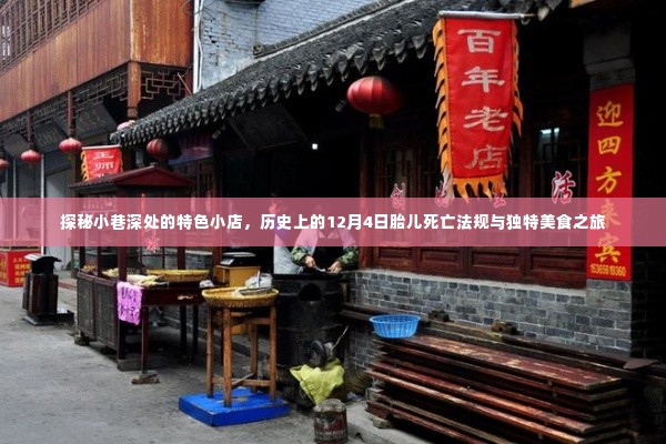 探秘小巷特色小店,历史上的胎儿死亡法规与美食之旅的交融