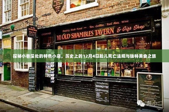 探秘小巷特色小店,历史上的胎儿死亡法规与美食之旅的交融