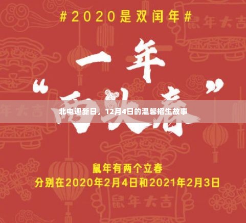 北电迎新日,12月4日的温馨招生故事概览