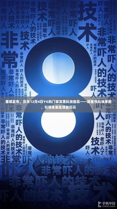 历年12月4日YG热门黑科技新品重磅官宣,颠覆性革新引领未来生活新纪元
