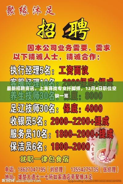 上海专业扦脚师职位空缺一览,最新招聘资讯,12月4日更新