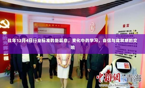 往年12月4日行业标准的新篇章,变革中的学习与自信成就交响曲