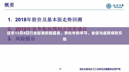 往年12月4日行业标准的新篇章,变革中的学习与自信成就交响曲