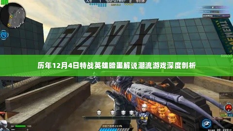历年12月4日特战英雄深度剖析与潮流游戏解说——暗墨解说潮流系列
