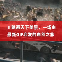 踏遍天下美景,GIF灵感下的自然之旅探索