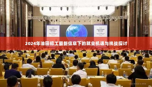 探讨油田招工最新信息下的就业机遇与挑战,未来展望至2024年