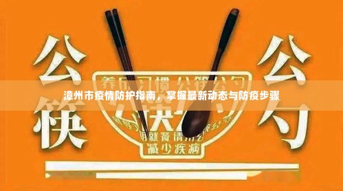 漳州市疫情防护指南，最新动态与防疫步骤全掌握