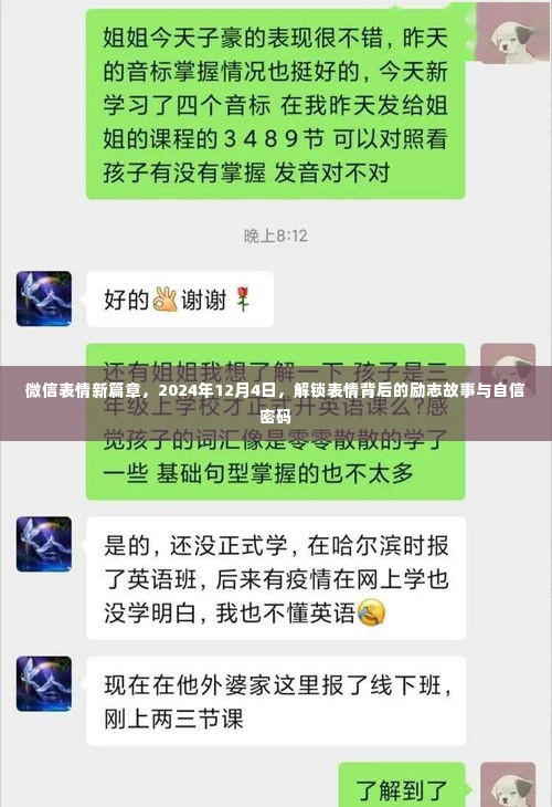 微信表情新篇章揭秘,励志故事与自信密码背后的表情解锁,2024年12月4日盛大开启!