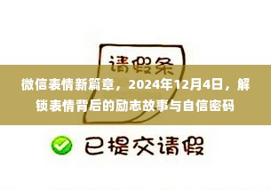 微信表情新篇章揭秘,励志故事与自信密码背后的表情解锁,2024年12月4日盛大开启!