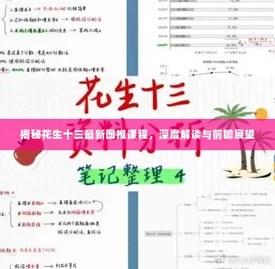 揭秘花生十三最新图推课程,深度解读与未来展望