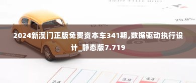 2024新澳门正版免费资本车341期,数据驱动执行设计_静态版7.719
