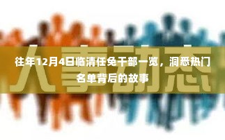 往年12月4日临清干部任免一览，热门名单背后的故事探究