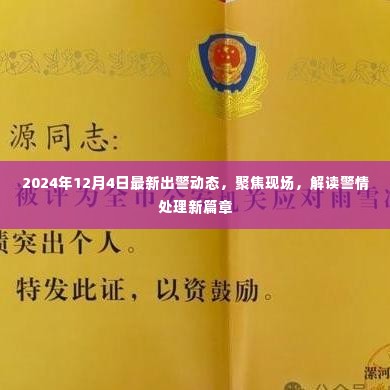 聚焦现场,解读警情处理新篇章——最新出警动态